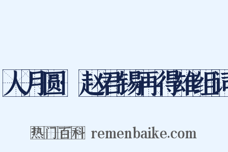 人月圆·赵君锡再得雄组词是什么意思的图片